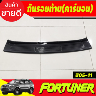 กันรอยท้าย ลายคาร์บอน toyata fortuner 2005 2006 2007 2008 2009 2010 2011 (A)