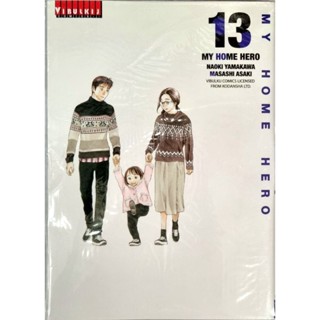 MY HOME HERO 1-13 แยกเล่ม