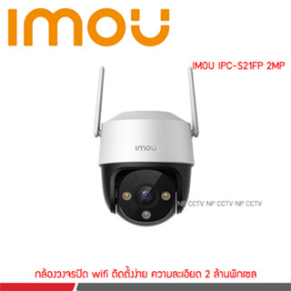 IMOU Cruiser (SE 2MP , SE 4MP , 4MP) กล้องวงจรปิดหมุนได้ 360 องศา ระบบติดตามอัจฉริยะ