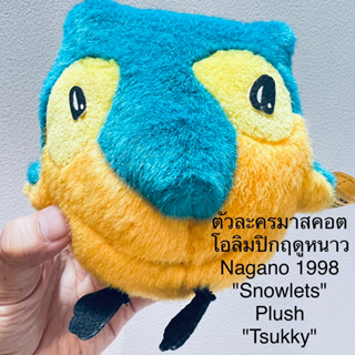 ตุ๊กตา ตัวละครมาสคอตโอลิมปิกฤดูหนาว Nagano 1998 "Snowlets" Plush "Tsukky" ขนาด14x12ซม. ลิขสิทธิ์แท้ ราคาในเว็บสูงมากๆ