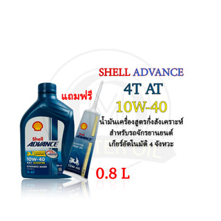 น้ำมันเครื่อง Shell Advance Scooter 10W-40 0.8 L (แถมเฟืองท้าย)