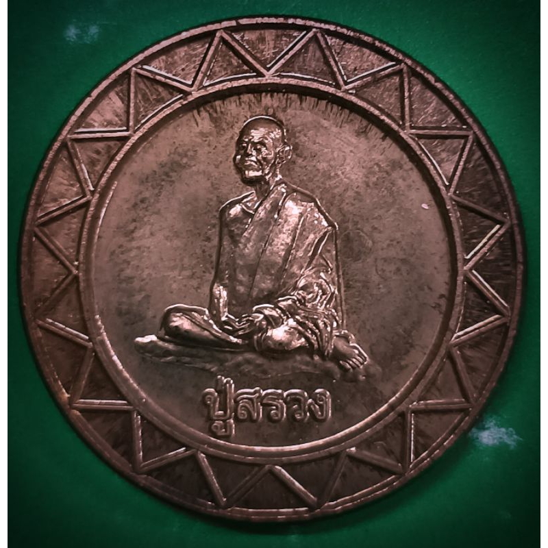 เหรียญสตางค์หลวงปู่สรวง ปี38 รุ่นแรก
