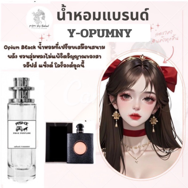 น้ำหอมASHIมีเลขจดแจ้ง Y- OPUMNY EDTขนาด35ml ราคา 39฿ สินค้าพร้อมส่ง มีชำระปลายทาง