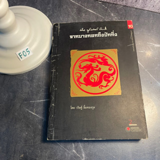 หนังสือ (มือสอง) จากบางกอกถึงปักกิ่ง - วริษฐ์ ลิ้มทองกุล / วัฒนธรรมจีน จีน ภาวะสังคม