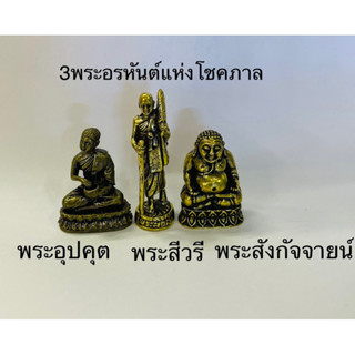 3 พระอรหันต์แห่งโชคลาภ(พระสังกัจจายน์/พระอุปคุต/พระสีวลียืน) เนื้อทองเหลือง