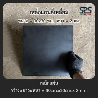 เหล็กแผ่น สี่เหลี่ยม ขนาด 30 x 30 เซนติเมตร  หนา 2 มิลลิเมตร