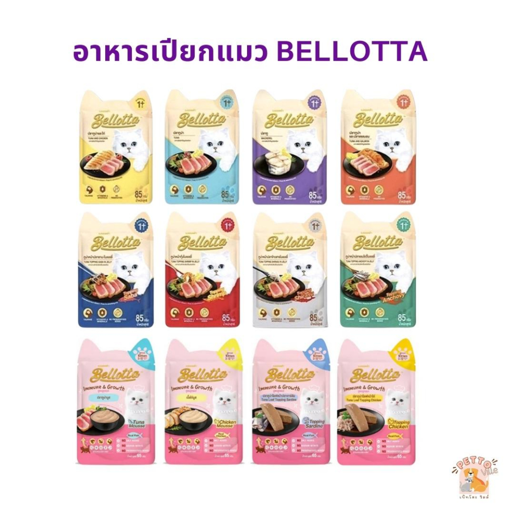 อาหารเปียกแมว Bellotta ไม่เติมเกลือ ไม่มีสารกันเสีย