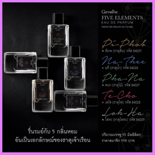 น้ำหอม ส่งเสริมบุคลิกตามธาตุประจำตัว 5 ธาตุเจ้าเรือน Five Elements Eau De Parfum l ไฟฟ์ เอลิเมนท์ส เออ ดิ พาร์ฟูม