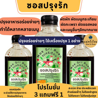 ซอสปรุงรัก อเนกประสงค์ ทำได้หลายอย่างเมนู เรื่องปรุงจะเป็นเรื่องง่ายๆ