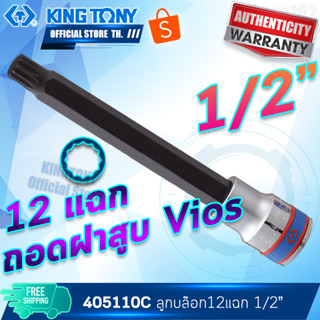 KINGTONY ลูกบล็อกเดือยโผล่ 12แฉก รู1/2" M10s แบบยาว  รุ่น 405110C ถอดฝาสูบALTIS คิงโทนี่