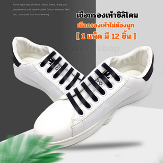 เชือกรองเท้าไม่ต้องผูก เชือกซิลิโคนArrow12ชิ้น มีให้เลือก 12…