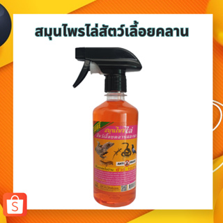 SURE สเปรย์ไล่สัตว์เลี้อยคลาน สมุนไพรไล่งู สัตว์เลื้อยคลานและนก ชัวร์ 100% 475ml. (C039)