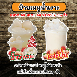 ป้ายตกแต่งหน้าร้าน ป้ายแนำนำสินค้า ป้ายเงาะปั่น ป้ายน้ำเงาะสด ป้ายเมนู ป้ายเมนูเงาะ