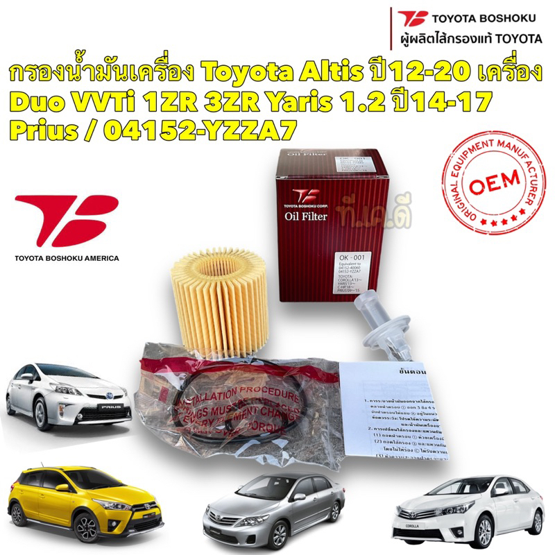 TKD กรองน้ำมันเครื่อง Toyota Altis Duo ปี 10-16 1-3ZR Yaris 1.2 ปี14-17 CHR Prius / OK001 Boshoku