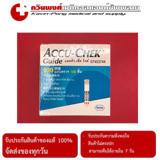 แผ่นตรวจระดับน้ำตาลในเลือด AccuChek Guide จำนวน 100 แผ่น/กล่อง EXP07/2570