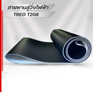 สายพานลู่วิ่งไฟฟ้าTREO t208 ขนาดตรงรุ่น อะไหล่เครื่องออกกำลังกายTreadmill beltหนา1.8มม สายพานลู่วิ่งไฟฟ้า