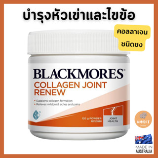 Blackmores Collagen Joint ฟื้นฟูปวดเข่า ไขข้อ คอลลาเจนแบบชง Bone Health Vitamin Powder 120g