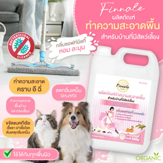 ถูพื้น สำหรับบ้านที่มีเด็กและสัตว์เลี้ยง (กลิ่นซอฟท์มิลกี้) ลดเชื้อแบคทีเรีย พร้อมสูตรไล่เห็บหมัด