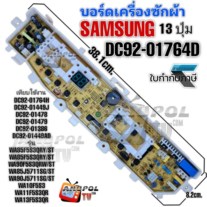 บอร์ดเครื่องซักผ้า SAMSUNG รุ่น DC92-01764D WA85F5S3QRY/ST WA85F5S3QRY/ST WA9OF5S3QRW/ST WA85J5711SG