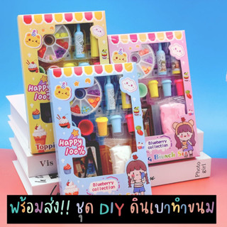 ราคาส่งยกโหล!! DIY ชุดของเล่นดินเบาทำขนม