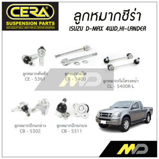 CERA ลูกหมาก ISUZU D-MAX 4WD / HI-LANDER ลูกหมากปีกนกล่าง/บน,ลูกหมากคันชัก,ลูกหมากเเร็ค,กันโคลงหน้า (ราคาต่อคู่)