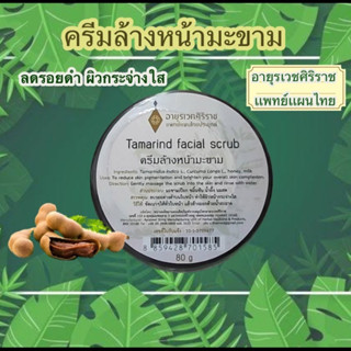 ครีมล้างหน้ามะขามศิริราช Tamarind facial scrub