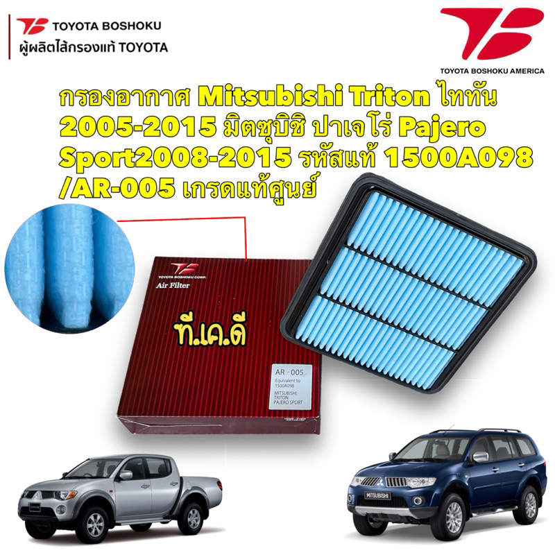 TKD กรองอากาศ Mitsubishi Triton ไททัน ปี 05-15 ปาเจโร่ Pajero Sport ปี08-15 1500A098 / AR-005 Toyota