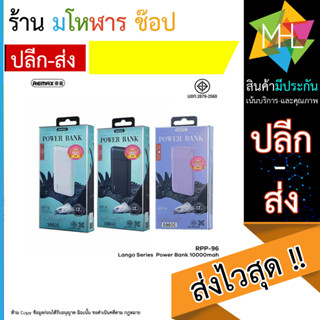 Remax แบตสำรอง RPP-96 Power Bank 10000mAh แบตสำรองของแท้ มี มอก. พร้อมส่ง (140866TP)