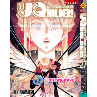 ยูคิวโฮลเดอร์ เล่ม 27 UQ HOLDER หนังสือ การ์ตูน มังงะ ยูคิว UQ uq vb พี่พงษ์ 14/6/66