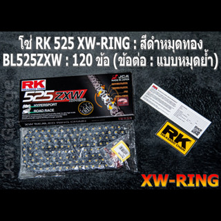 โซ่ RK 525 XW-RING สีดำหมุดทอง (BL525ZXW) ยาว 120 ข้อ (ข้อต่อ : แบบหมุดย้ำ)