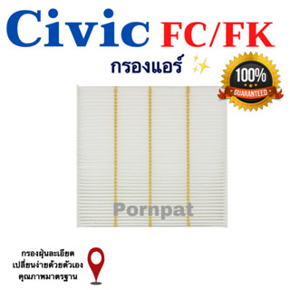 กรองแอร์รถยนต์ Civic FC/Fk , ซิวิค เอฟซี / เอฟเค ปี 2015 - 2022