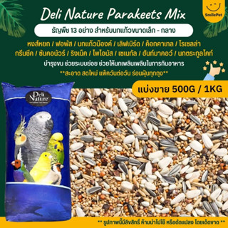 Deli Nature อาหารนกธัญพืช 13อย่าง สำหรับนกแก้วขนาดเล็ก - กลาง (แบ่งขาย 500G / 1KG)