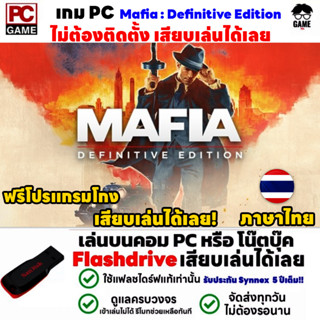 🎮PC GAME เกม Mafia : Definitive Edition ภาษาไทย เสียบเล่นได้เลย!!  เกมส์มาเฟีย เกม Open World เล่นได้ 100%