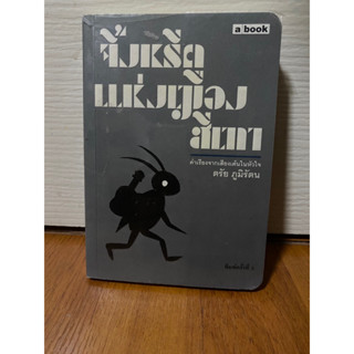 จิ้งหรีดแห่งเมืองสีเทา / ตรัย ภูมิรัตน (พี่บอย ฟรายเดย์)