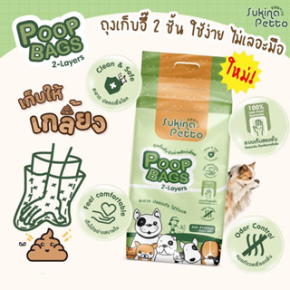Sukina Petto Poop Bags 2-Layers 🐶❤️🐱ซูกินะ ถุงเก็บสิ่งขับถ่ายของสัตว์เลี้ยงบรรจุ 30ชิ้น, 100ชิ้น