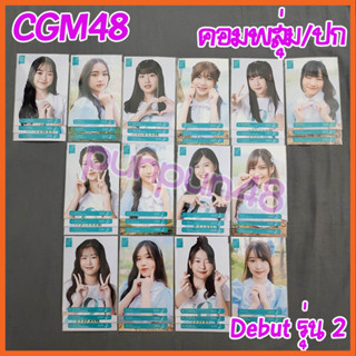 CGM48 Photoset comp รุ่น 2 2nd Generation Debut Stage Yume wa nigenai เดบิวต์ จะไม่หนีจากความฝัน