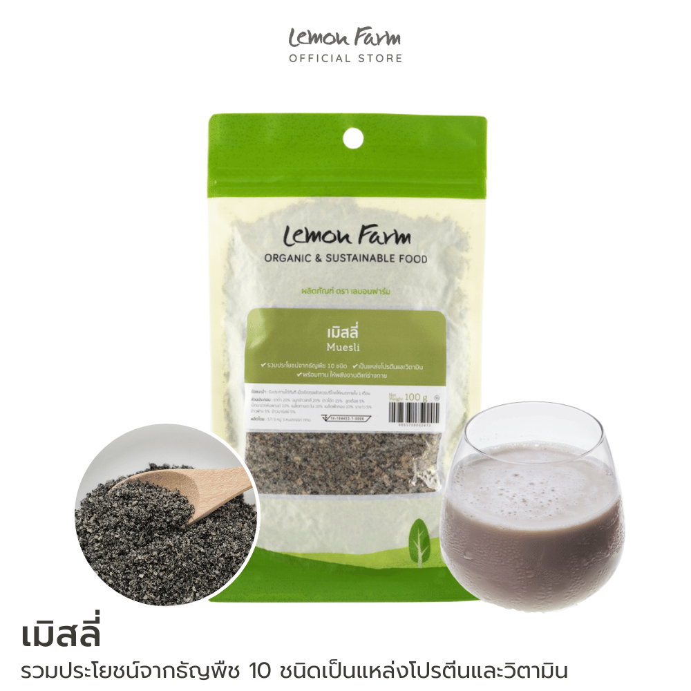 มูสลี่ เมิสลี่ 100 g Lemon Farm รวมประโยชน์จากธัญพืช 10 ชนิด