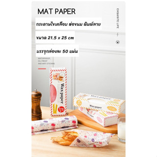 กระดาษไข ห่อขนม พิมพ์ลาย แพค 50 แผ่น Wax paper