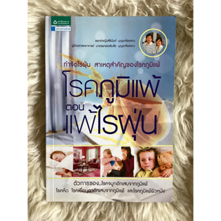 หนังสือโรคภูมิแพ้ตอนแพ้ไรฝุ่น/พ.ญ.สิรินันท์ บุญยะลีพรรณ