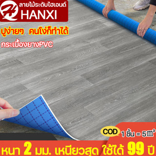 หนา 2.2 มม. ลายไม้ญี่ปุ่นใหม่ล่าสุด ทนทานยาวนาน 99 ป HANXI กระเบื้องยางPVC5ตารางเมตรกระเบื้องยาง พื้น กระเบื้องยางลายไม้