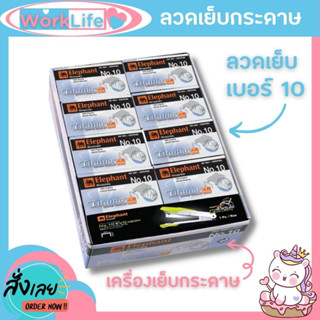 ลูกแม็ก ลูกแม็กเบอร์10 ตราช้าง ไททาเนีย No.10 Buddy Pack ลวดเย็บกระดาษ no10 ลวดเย็บกระดาษ 10 WorkLife