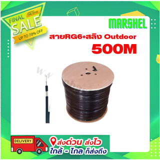 สายRG6+สลิง Outdoor Marshel 500M