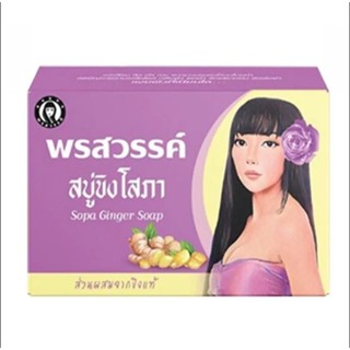 สบู่ขิงโสภา สบู่ ขิงโสภา พรสวรรค์ Sopa Ginseng Soap 100g