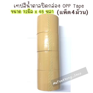 เทปสีน้ำตาลปิดกล่อง OPP Tape ขนาด 72มิล x 45หลา  (แพ็ค 4ม้วน)