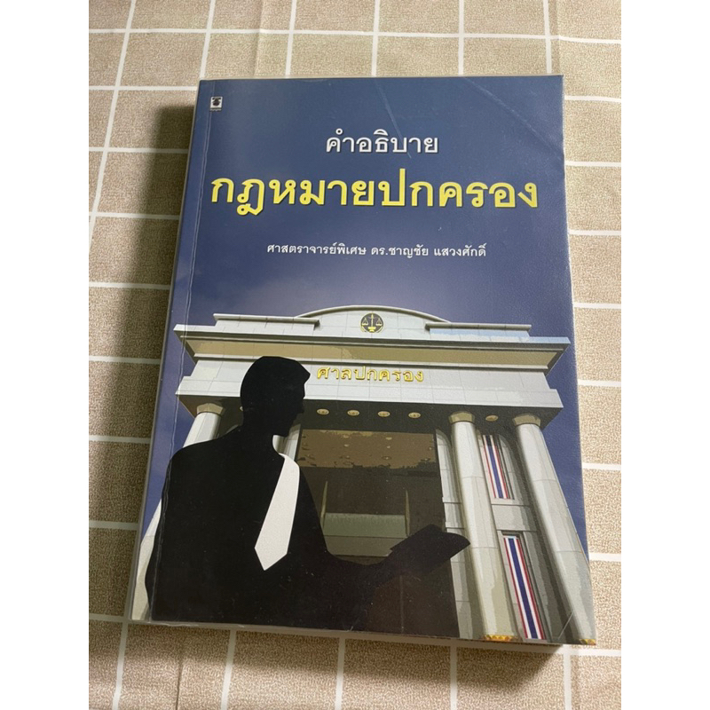หนังสือกฎหมายมือสอง วิชาปกครอง
