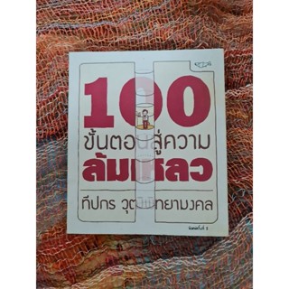 100 ขั้นตอนสู่ความล้มเหลว