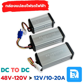 กล่องแปลงไฟรถไฟฟ้า 12V DC to DC 48-120V 10-20A กล่องแปลงไฟลดแรงดัน Step Down DC to DC converter