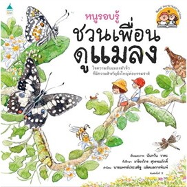 หนังสือพร้อมส่ง  #หนูรอบรู้ ชวนเพื่อนดูแมลง #นันทวัน วาตะ #Amarin Kids #booksforfun