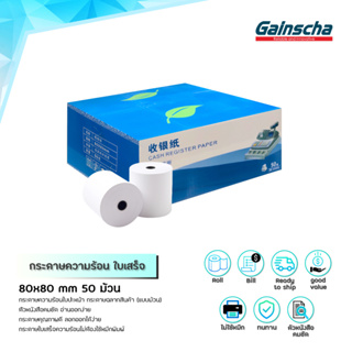 Gainscha 80x80 บิลใบเสร็จ 1ลัง 50ม้วน กระดาษใบเสร็จ Thermal paper 65gsm ไม่ใช้หมึก กระดาษความร้อน