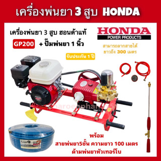 เครื่องพ่นยา3สูบ Hondaแท้ GP200+ปั๊มพ่นยา2in1 ขนาด1นิ้วมีหม้อลม พร้อมสายพ่นยา5ชั้น100เมตร พร้อมด้ามพ่นยา พ่นยาฮอนด้าแท้